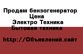 Продам бензогенератор GG3000 › Цена ­ 15 000 -  Электро-Техника » Бытовая техника   